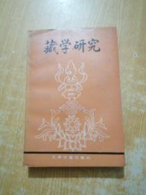 藏学研究（1990年一版一印）