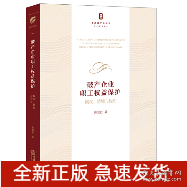 破产企业职工权益保护：模式、情境与程序