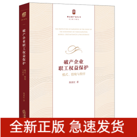 破产企业职工权益保护：模式、情境与程序