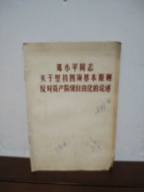 邓小平同志关于坚持四项基本原则反对资产阶级自由化的论述