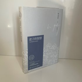 老子的智慧
