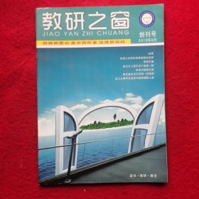 创刊号：教研之窗