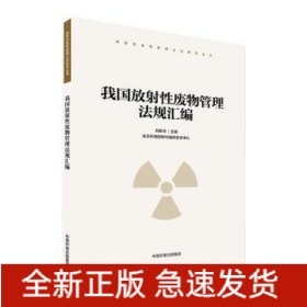 我國放射性廢物管理法規(guī)匯編/放射性廢物管理立法研究叢書