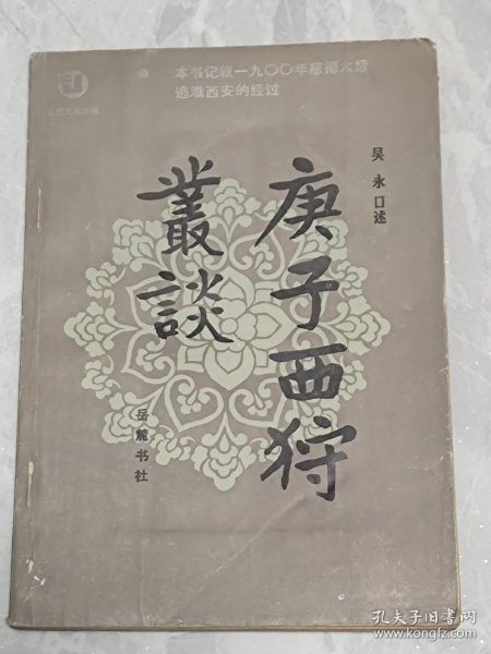 庚子西狩丛谈