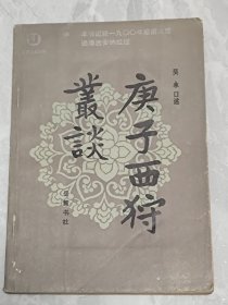 庚子西狩丛谈