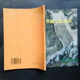 鐵路工程地質(zhì)