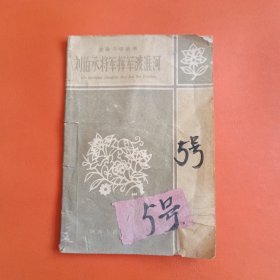 刘伯承将军挥军渡淮河