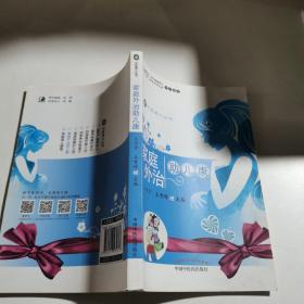 家庭外治助兒康 ·中醫(yī)育兒叢書