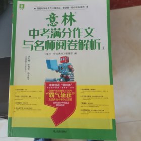 意林中考满分作文与名师阅卷解析①