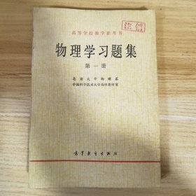 物理学习题集第一册