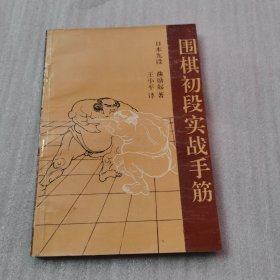 围棋初段实战手筋