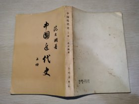 中国近代史 上册