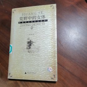 荒野中的女体：张爱玲女性主义批评Ⅰ