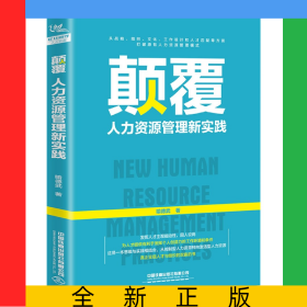 颠覆(人力资源管理新实践)