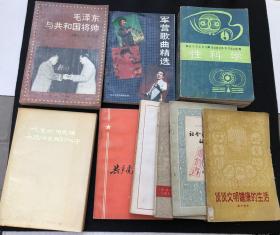 毛泽东与共和国将帅、性科学、敬爱的周总理永远活在我们心中、军营歌曲精选、谈谈文明健康的生活、社会主义制度下的市场、谈谈市场问题、中国当代文学研究资料、共产党员模范事迹等9本合售（店2号柜）.