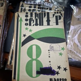 學生雜誌 第18卷第8號 民國20年 1931 商務印書局