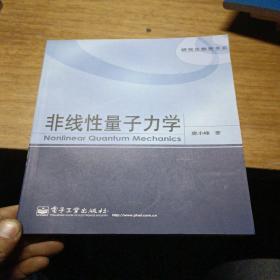 非线性量子力学