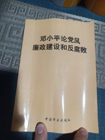 邓小平论党风廉政建设和反腐败