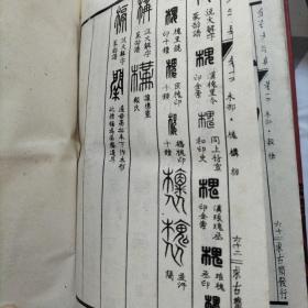 金石大字典  上下