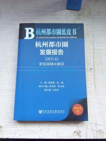 杭州都市圈蓝皮书：杭州都市圈发展报告·新型城镇化建设（2014版）