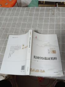 英国中医临证精粹