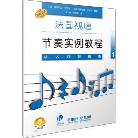 法国视唱节奏实例教程——从入门到精通1