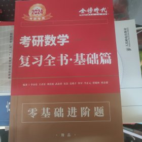 2024考研数学李永乐复习全书基础篇零基础进阶题