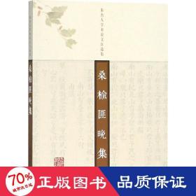 桑榆匪晚集 社会科学总论、学术 朱杰人