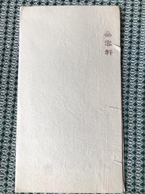 朵云轩木版水印笺纸 甲骨文图案-4（西冷印社定制）10张