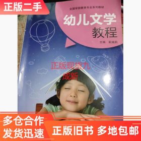 幼儿文学教程阮晓莉9787565762南京师范大学出版社