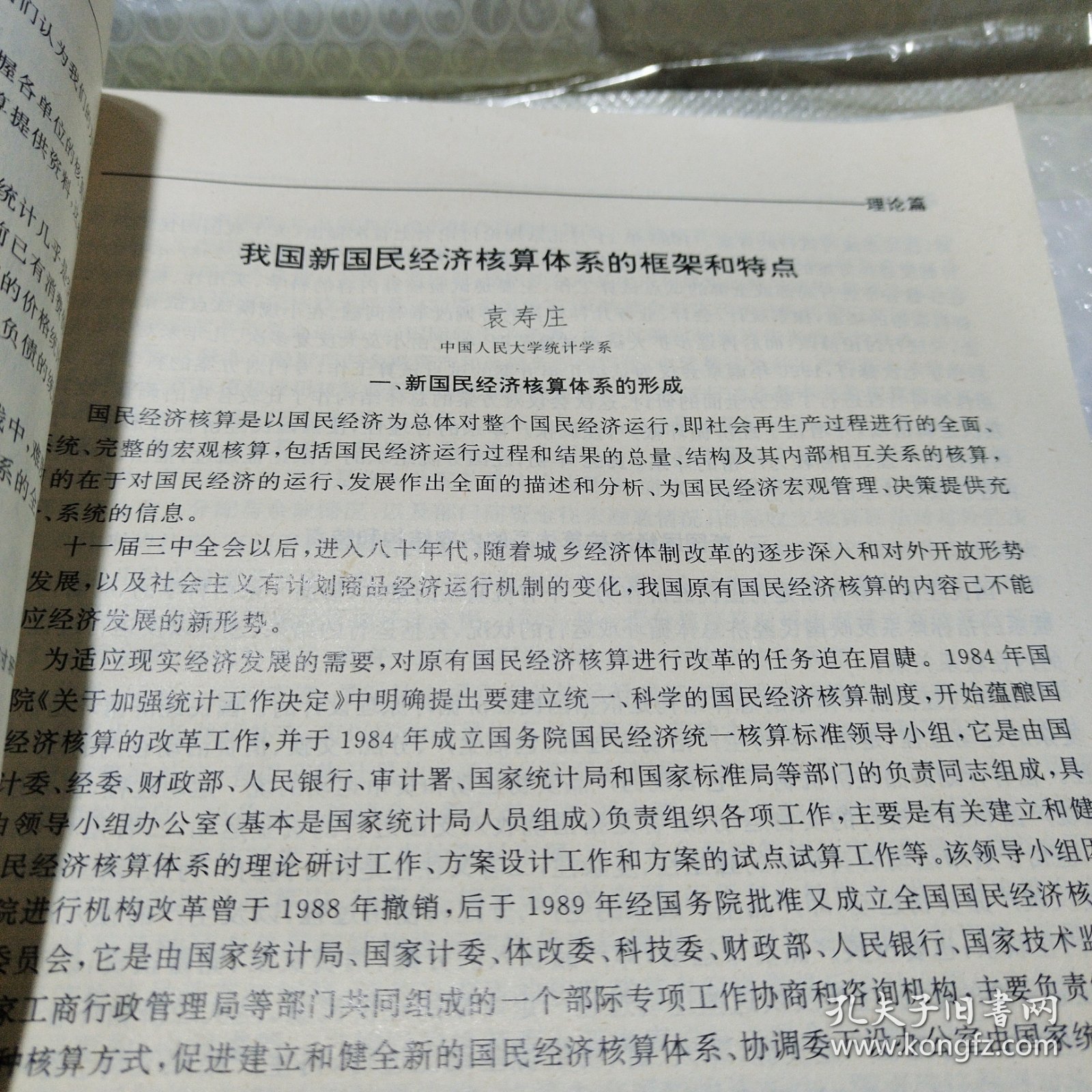 统计理论方法应用研究