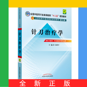 針刀治療學(供針刀醫(yī)學針灸推拿學等專業(yè)用第9版全國高等中醫(yī)藥院校規(guī)劃教材)