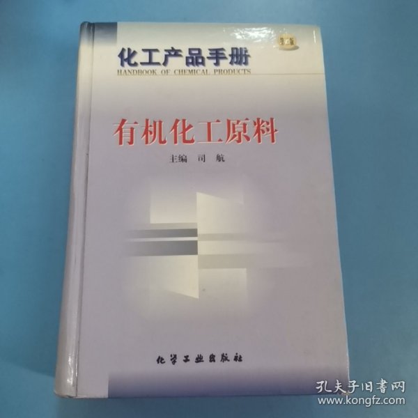 化工产品手册--有机化工原料(G385)