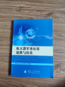 航天器军事应用建模与仿真