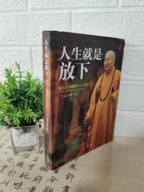 人生就是放下