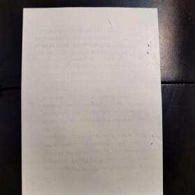 《论司马迁的爱奇》(河北师范大学王明信),16开 油印资料(实物拍图 外品内容详见图)