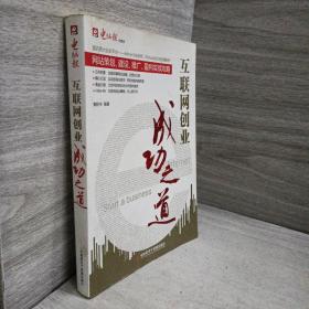 互联网创业成功之道：网站策划、建设、推广、盈利实战攻略