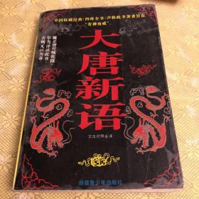 大唐新语:文白对照全译