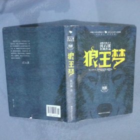 动物小说大王沈石溪经典作品·荣誉珍藏版：狼王梦