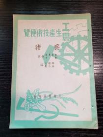 工农生产技术便览 养猪 1950年初版一印