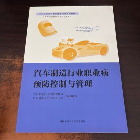 汽车制造行业职业病预防控制与管理