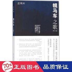 幌馬車之歌 雜文 藍(lán)博洲