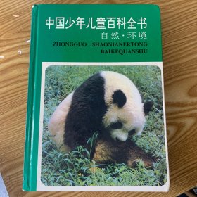 中国少年儿童百科全书：自然.环境：自然环境，