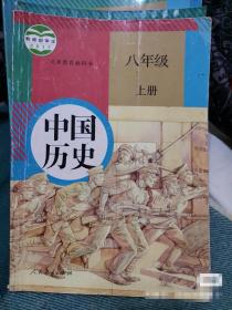 8成新 人教版部编版初二8年级历史上册课本