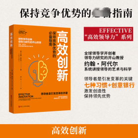 【全新正版包邮】高效创新：保持竞争优势的指南[英]约翰·阿代尔