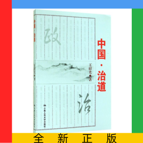 中国治道