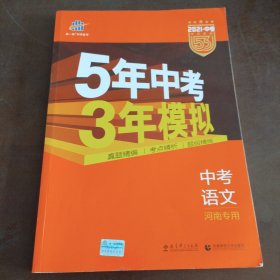 曲一线科学备考·5年中考3年模拟：中考语文（河南专用 2015新课标）