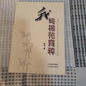 我与棉花育种