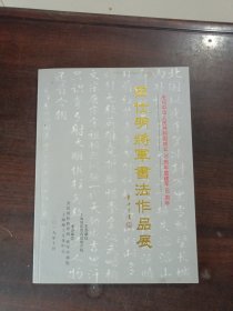 田仕明将军书法作品展
