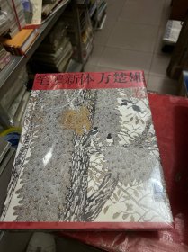 笔墨新体. 方楚雄卷【全新--未拆封】